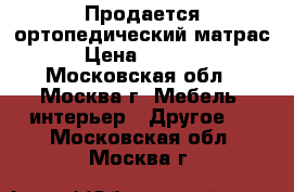 Продается ортопедический матрас › Цена ­ 3 000 - Московская обл., Москва г. Мебель, интерьер » Другое   . Московская обл.,Москва г.